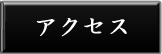�A�N�Z�X